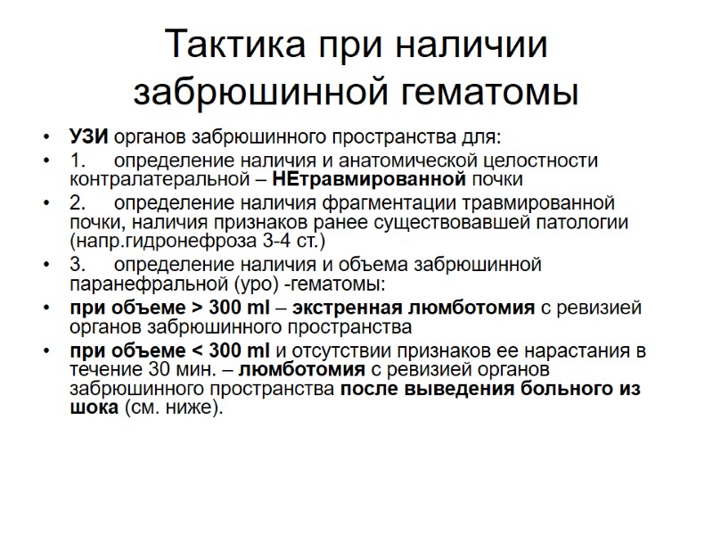 Тактика при наличии забрюшинной гематомы УЗИ органов забрюшинного пространства для: 1. определение наличия и